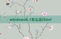 windows8.1怎么运行dnf