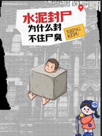水泥为什么封不住尸臭？