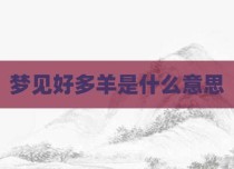 梦见好多羊是什么意思