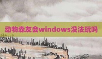 动物森友会windows没法玩吗
