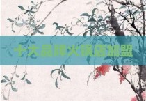 十大品牌火锅店加盟