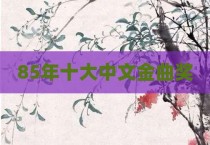85年十大中文金曲奖