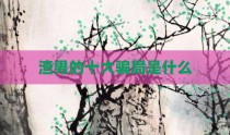 渣男的十大骗局是什么