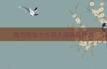我为苍生十大异人结局是什么
