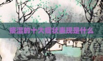 痰湿的十大症状表现是什么