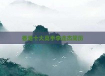 香港十大高手李连杰简历
