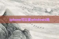 iphone可以装windows吗