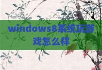 windows8系统玩游戏怎么样
