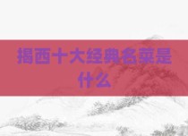 揭西十大经典名菜是什么