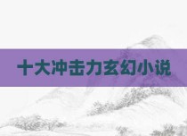 十大冲击力玄幻小说