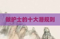 做护士的十大潜规则