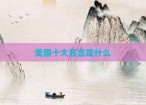美国十大名言是什么