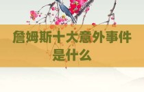 詹姆斯十大意外事件是什么