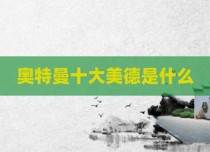 奥特曼十大美德是什么