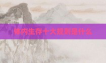 体内生存十大规则是什么