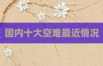 国内十大空难最近情况