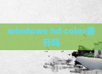 windows hd color要开吗