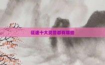 征途十大灵兽都有哪些