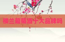 楼兰葡萄酒十大品牌吗