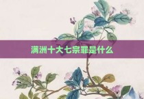 满洲十大七宗罪是什么