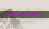挑选狗的十大方法是什么