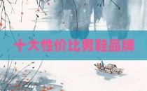 十大性价比男鞋品牌