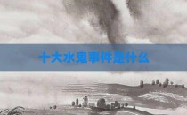 十大水鬼事件是什么