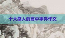 十大感人的高中事件作文