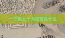 一个男人十大谎言是什么