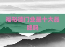 福裕德门业是十大品牌吗