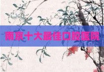 南京十大最佳口腔医院