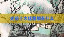 史前十大猛兽都有什么
