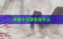 中国十大豪车是什么
