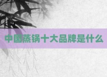 中国蒸锅十大品牌是什么