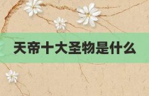 天帝十大圣物是什么