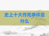 史上十大作死事件是什么
