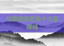 红磨坊布艺是十大品牌吗