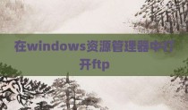 在windows资源管理器中打开ftp