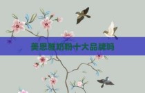 美思雅奶粉十大品牌吗