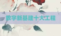 数字新基建十大工程