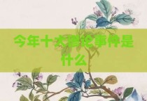 今年十大谬论事件是什么