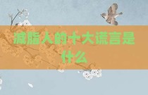 减脂人的十大谎言是什么