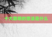 十大聪明的想法是什么