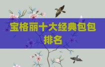 宝格丽十大经典包包排名