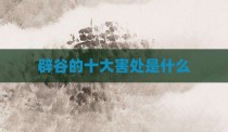 辟谷的十大害处是什么