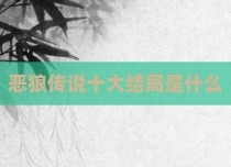 恶狼传说十大结局是什么