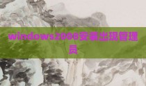 windows2008安装出现管理员