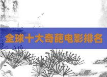 全球十大奇葩电影排名