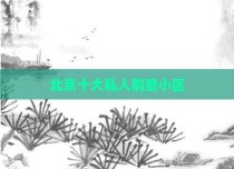 北京十大私人别墅小区