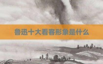 鲁迅十大看客形象是什么